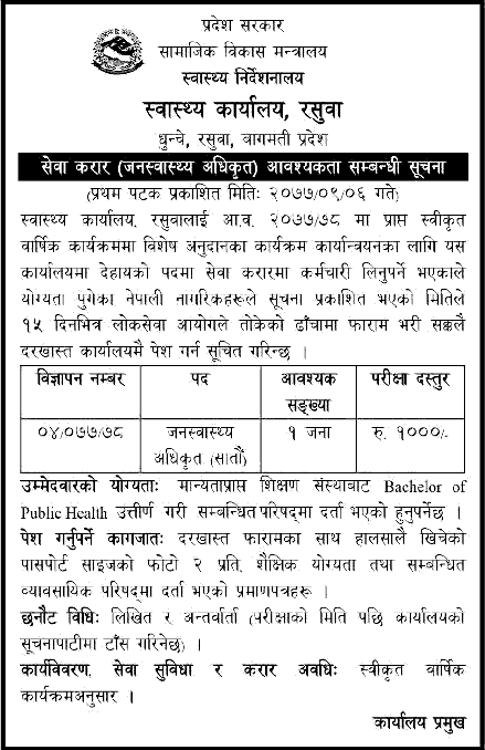 District Health Office Rasuwa Vacancy for Public Health Officer