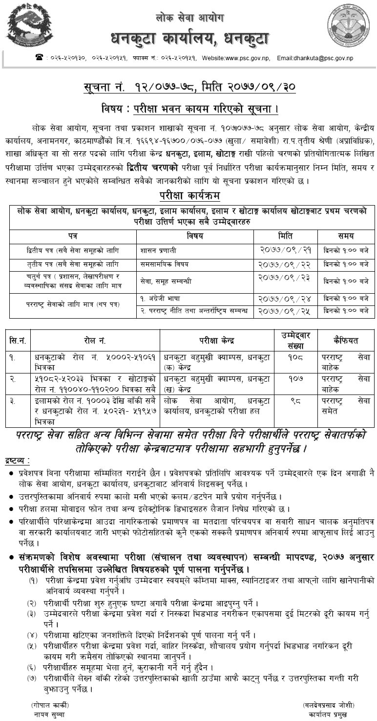 Lok Sewa Aayog Dhankuta Section Officer Written Exam Center Second Phase