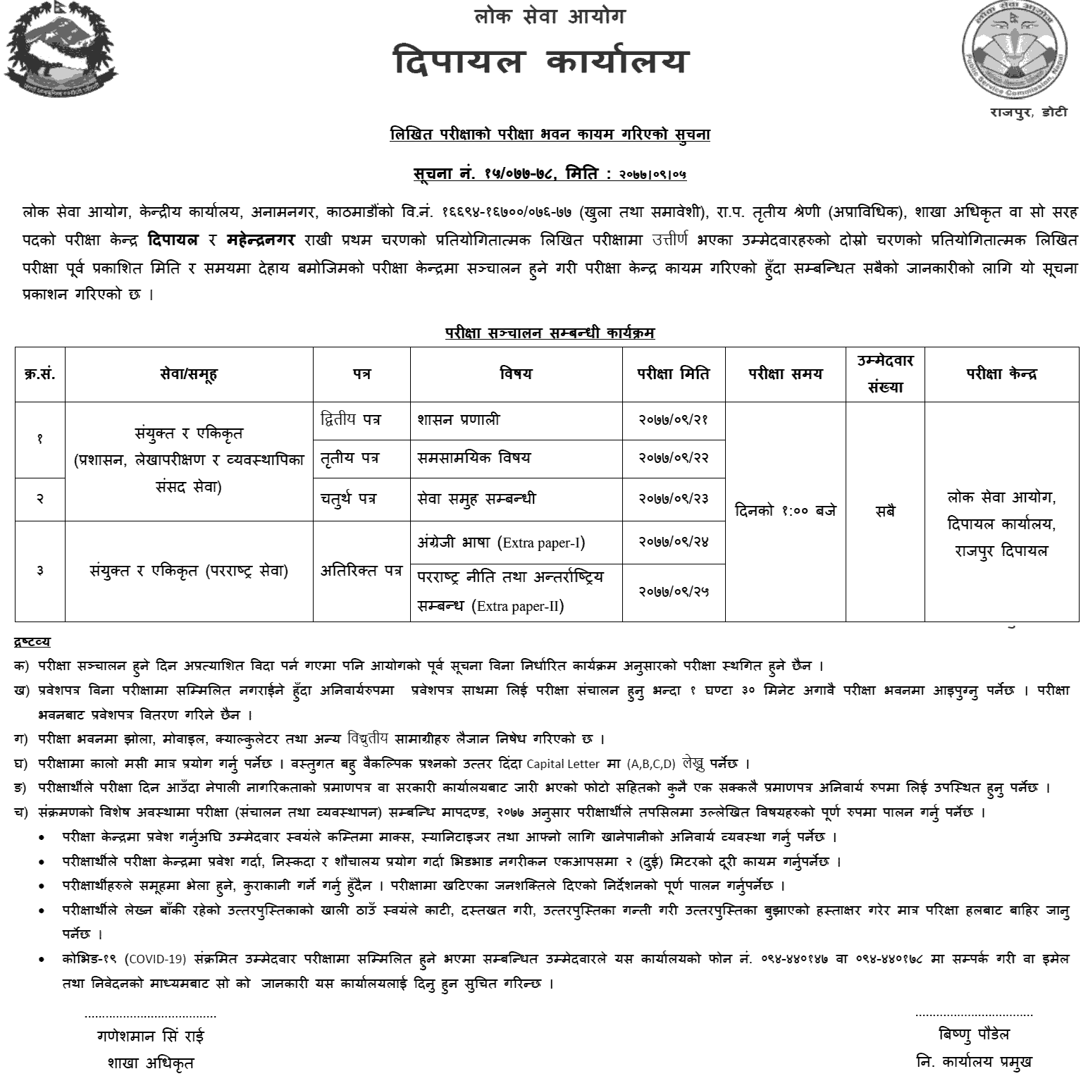 Lok Sewa Aayog Dipayal Section Officer Second Phase Written Examination Center