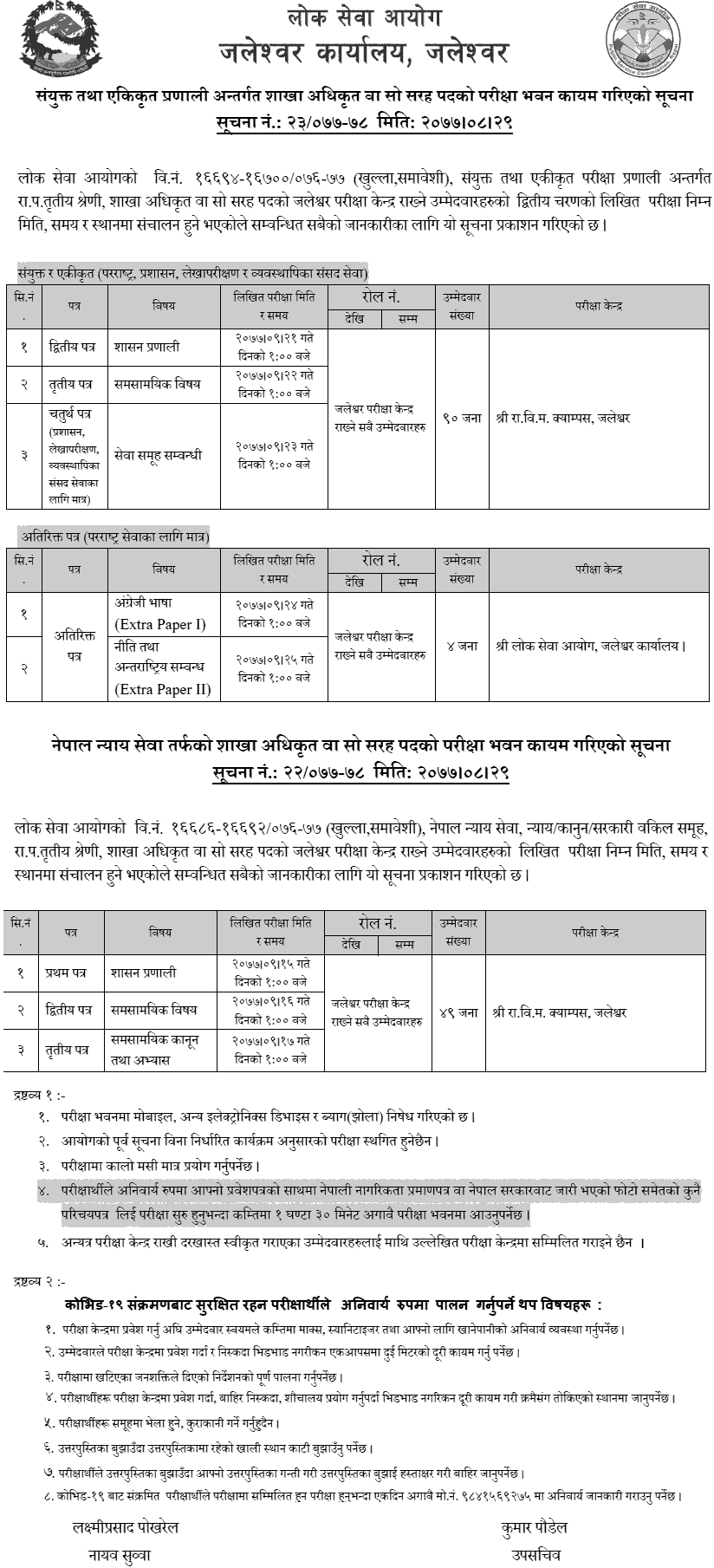 Lok Sewa Aayog Jaleshwor Section Officer Written Examination Center 2077