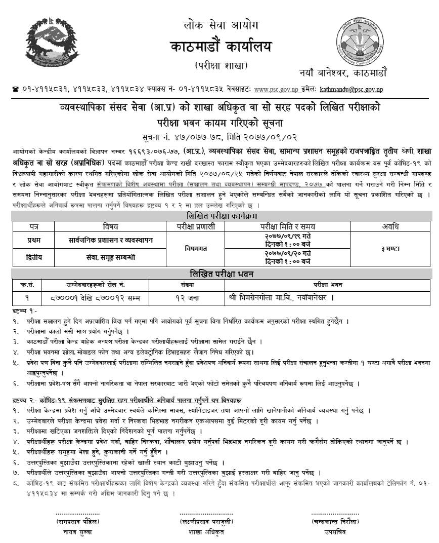 Lok Sewa Aayog Kathmandu Section Officer (Internal Competition) Written Exam Center