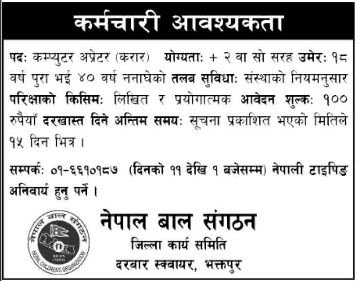 Nepal Bal Sangathan, Bhaktapur Vacancy for Computer Operator