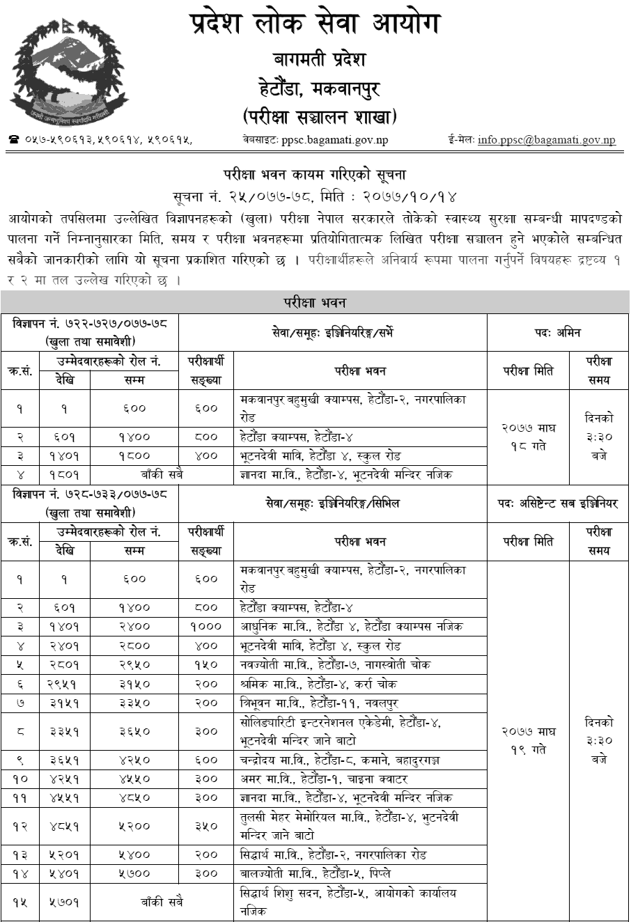 Bagmati Pradesh Lok Sewa Aayog 4th Level AMIN and KaPaSaTe Written Exam Center