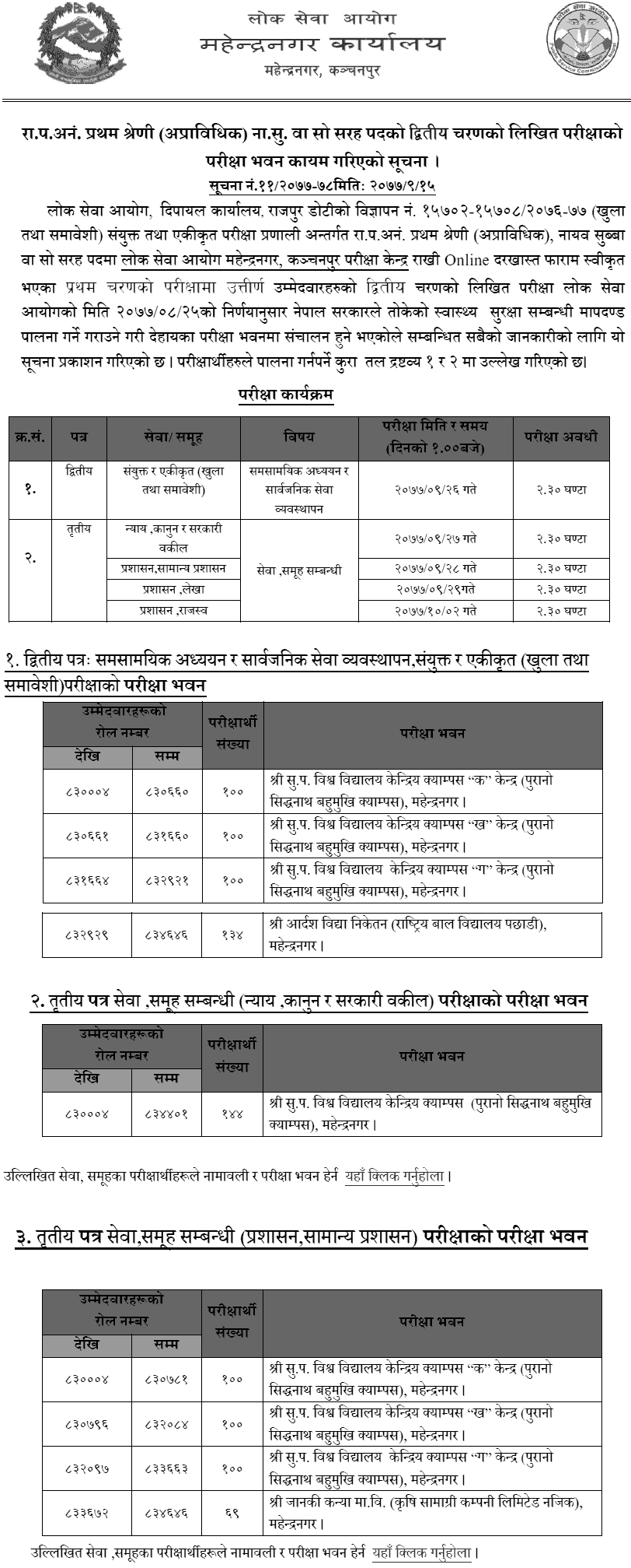 Nayab Subba (NaSu) Second Phase Written Exam Center Mahendranagar - Lok Sewa Aayog 2