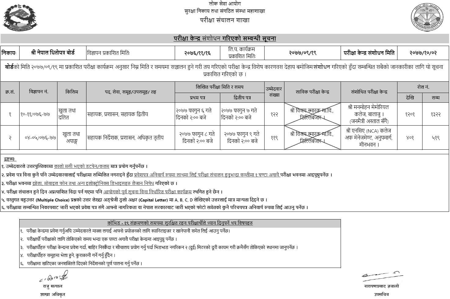 Nepal Dhitopatra Board (SEBON) Written Exam Center (Revised)