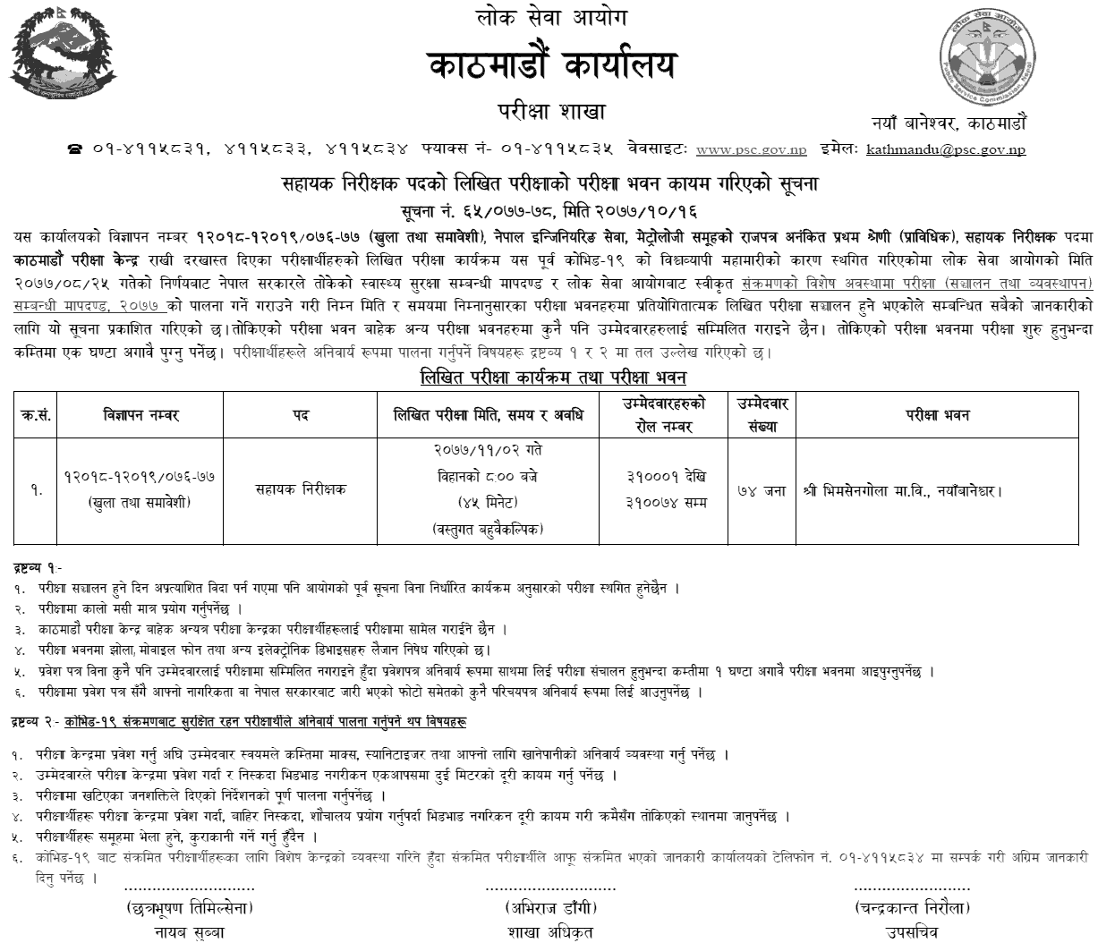 Prabidhik Sahayak Nirikshak (Nayab Subba Nasu) Written Exam Center Kathmandu Lok Sewa Aayog