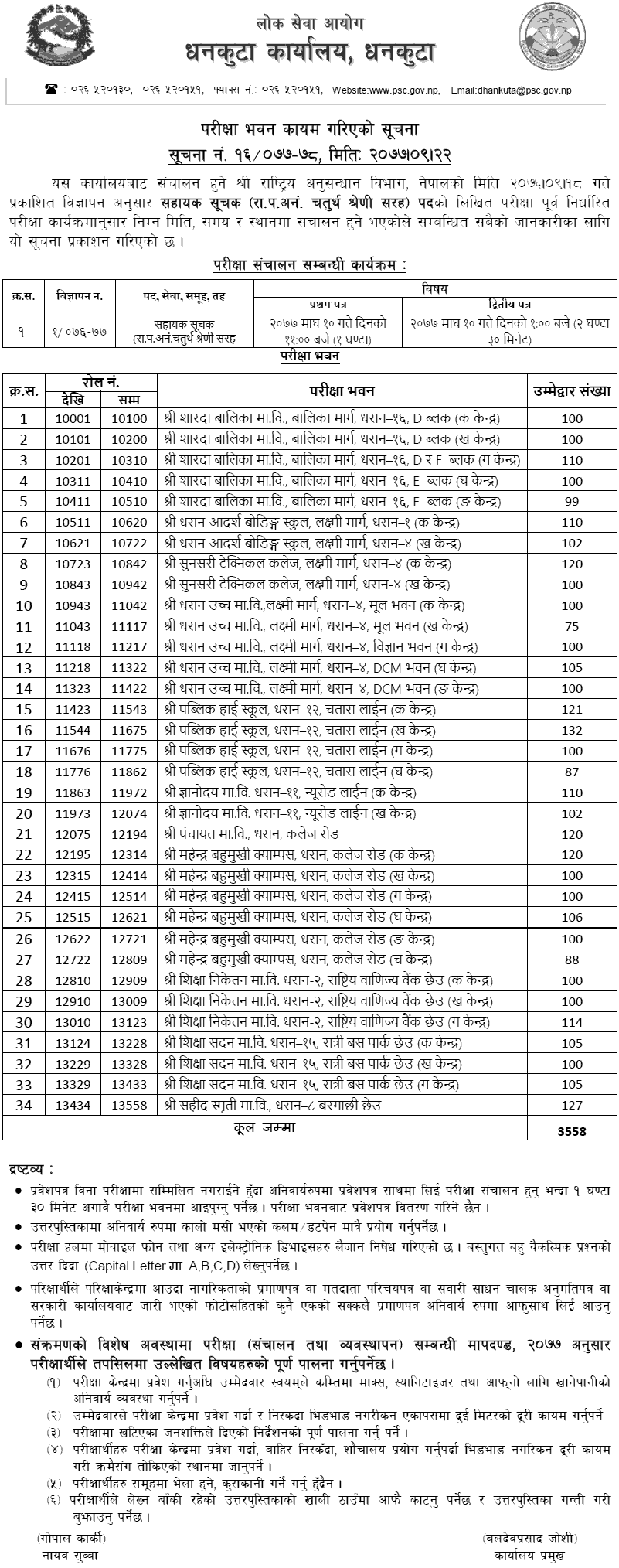 Sahayak Suchak 4th Level Written Exam Center Dhankuta - Rastriy Anusandhan Bibhag