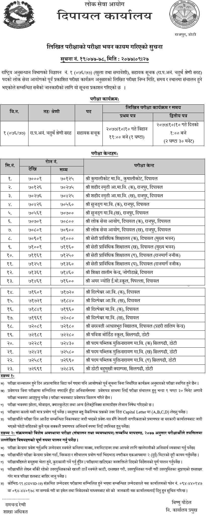 Sahayak Suchak 4th Level Written Exam Center Dipayal