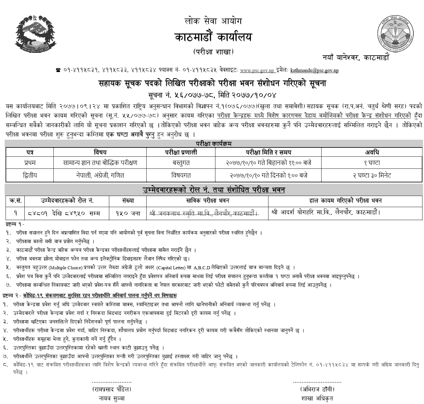 Sahayak Suchak 4th Level Written Exam Center Kathmandu (Revised)