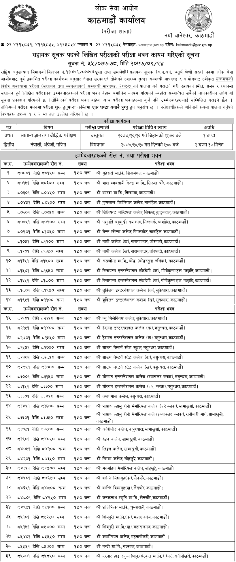 Sahayak Suchak 4th Level Written Exam Center Kathmandu Rastriy Anusandhan Bibhag