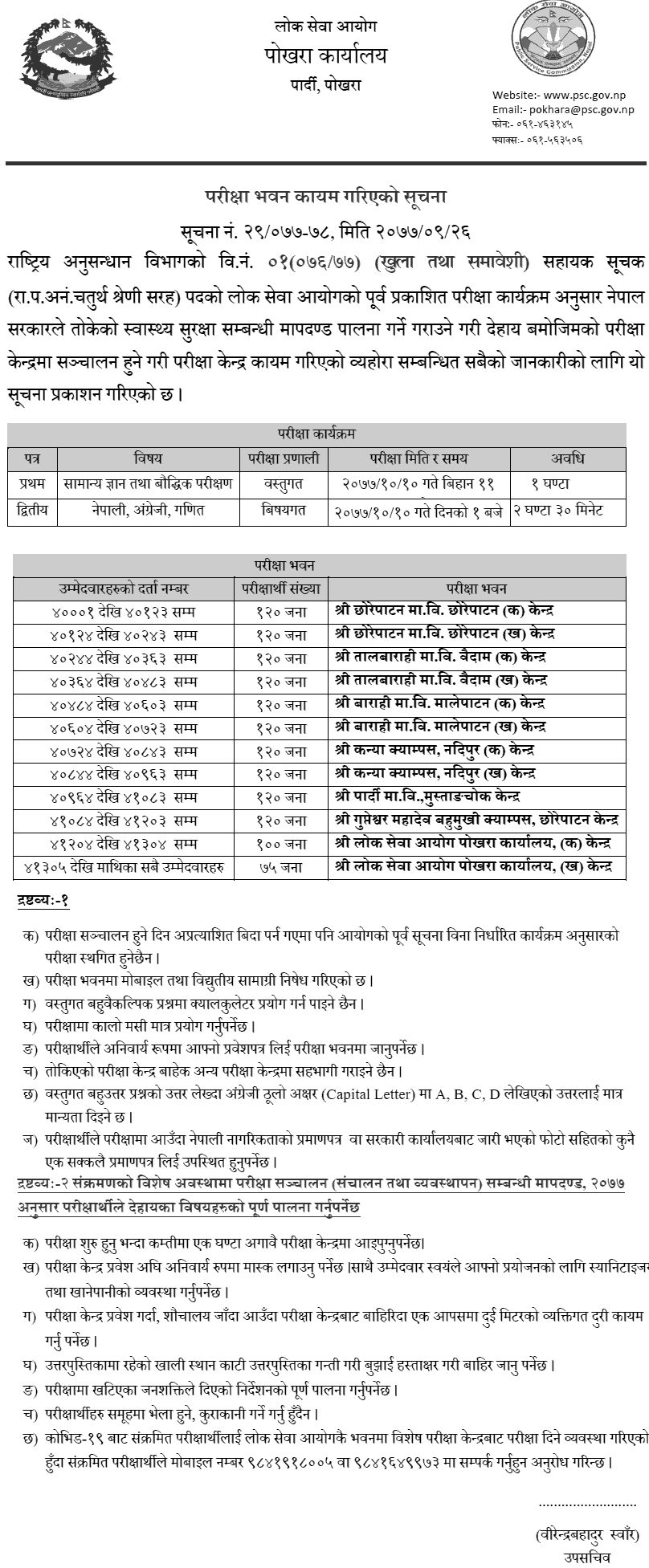 Sahayak Suchak 4th Level Written Exam Center Pokhara Rastriya Anusandhan Bibhag