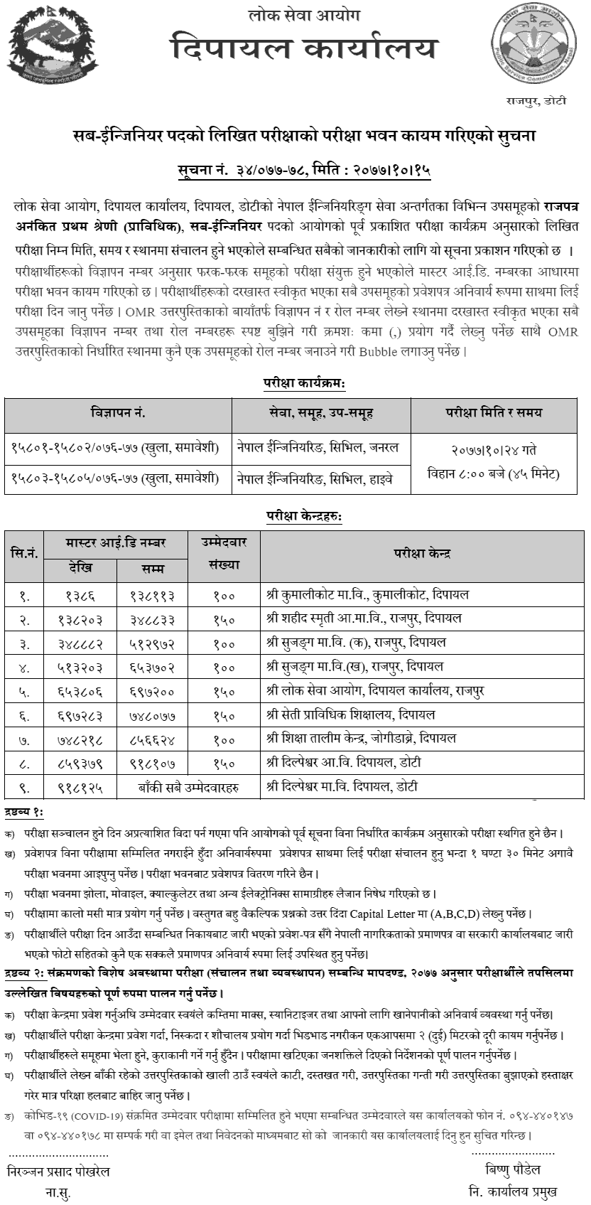 Sub Engineer Written Exam Center Dipayal Lok Sewa Aayog