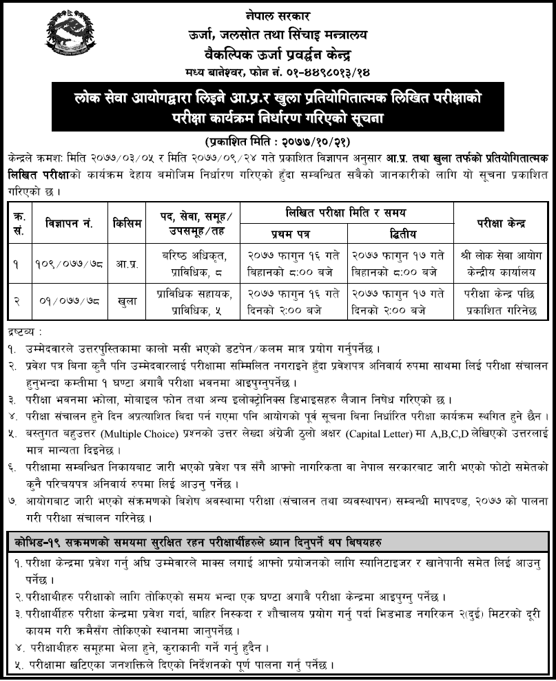 Alternative Energy Promotion Centre (AEPC) Written Exam Schedule of Senior Officer and Technical Assistant