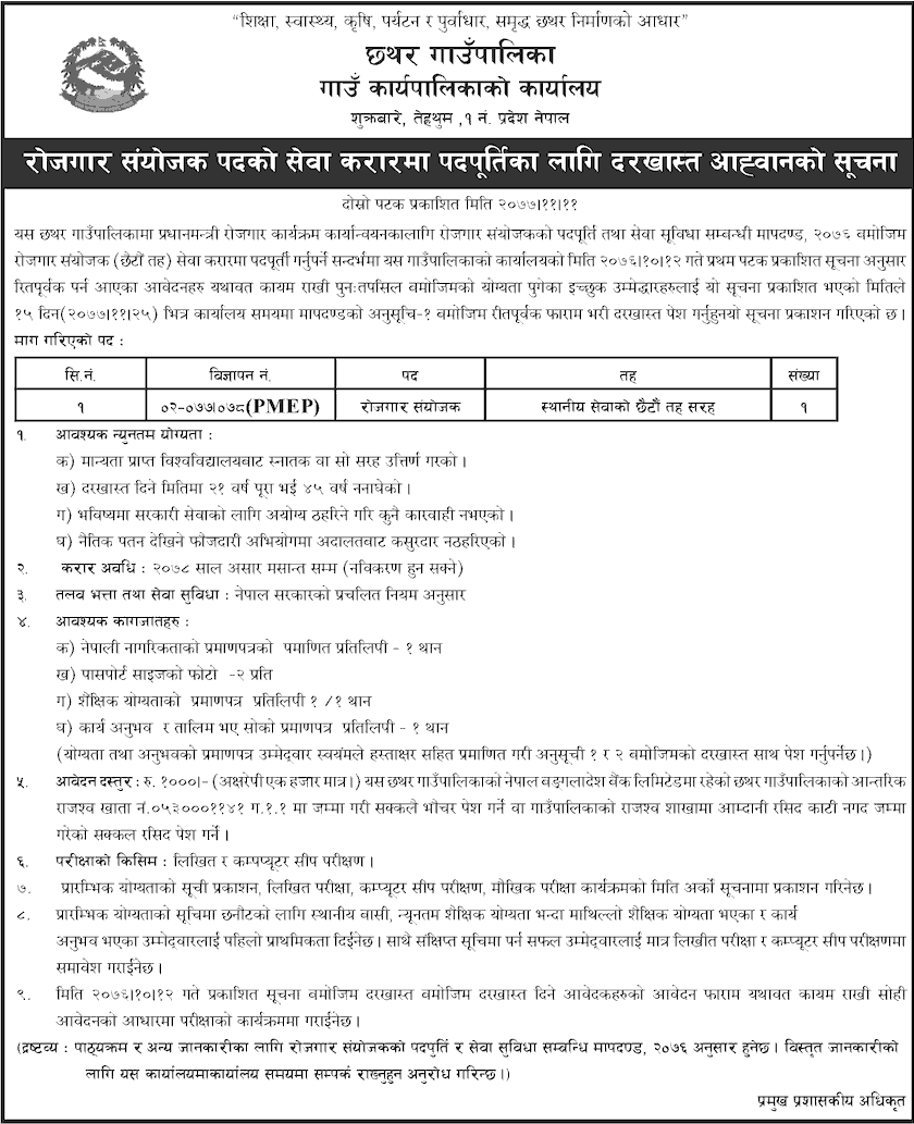 Chhathar Rural Municipality Vacancy for Employment Coordinator