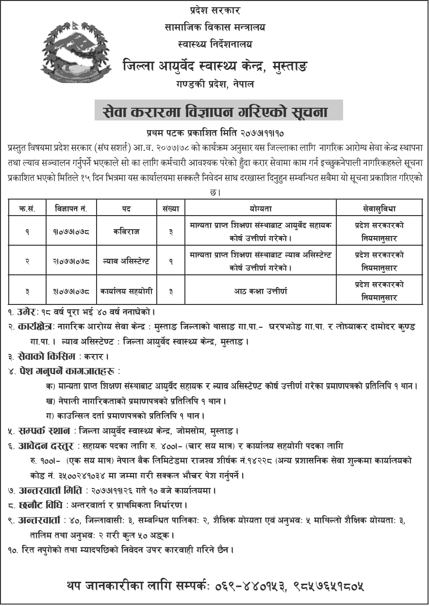 District Ayurveda Health Center, Mustang Vacancy for Kaviraj, HA and Office Helper