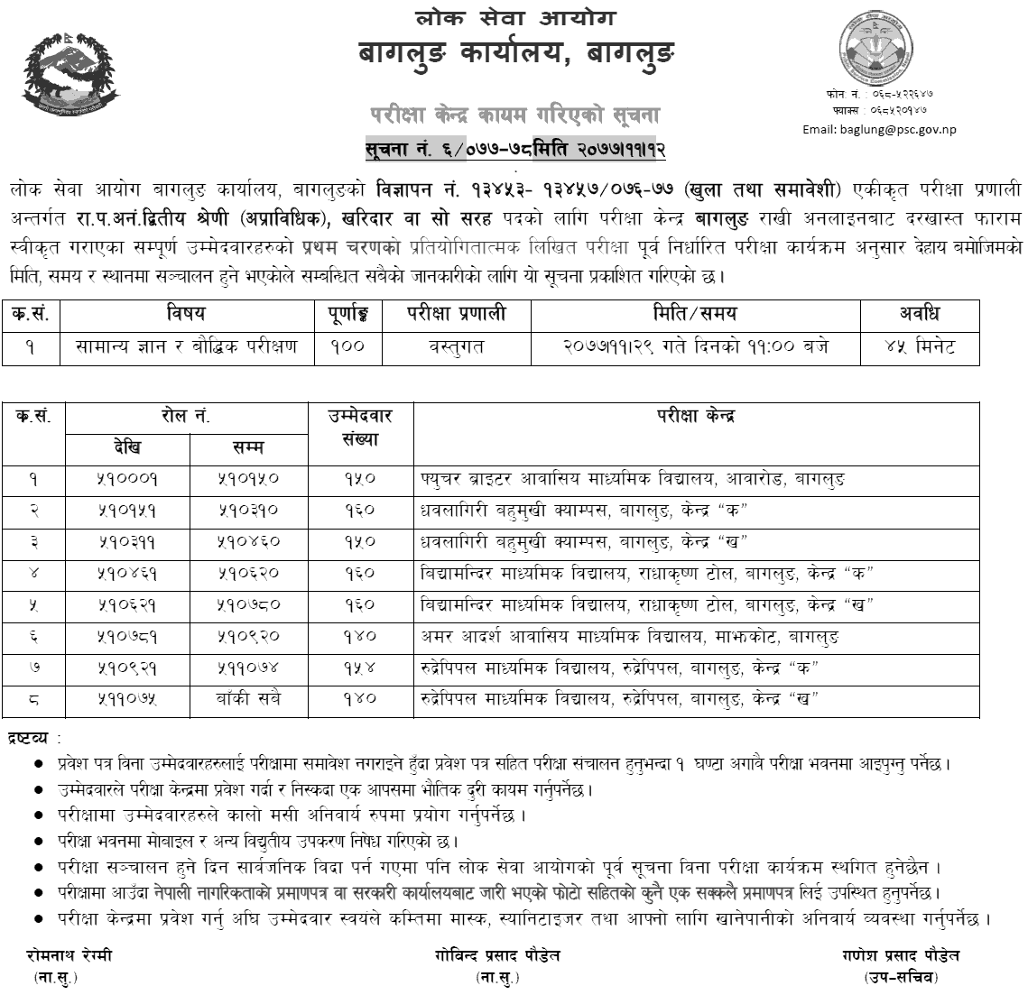 Kharidar 4th Level First Phase Exam Center Baglung Lok Sewa Aayog