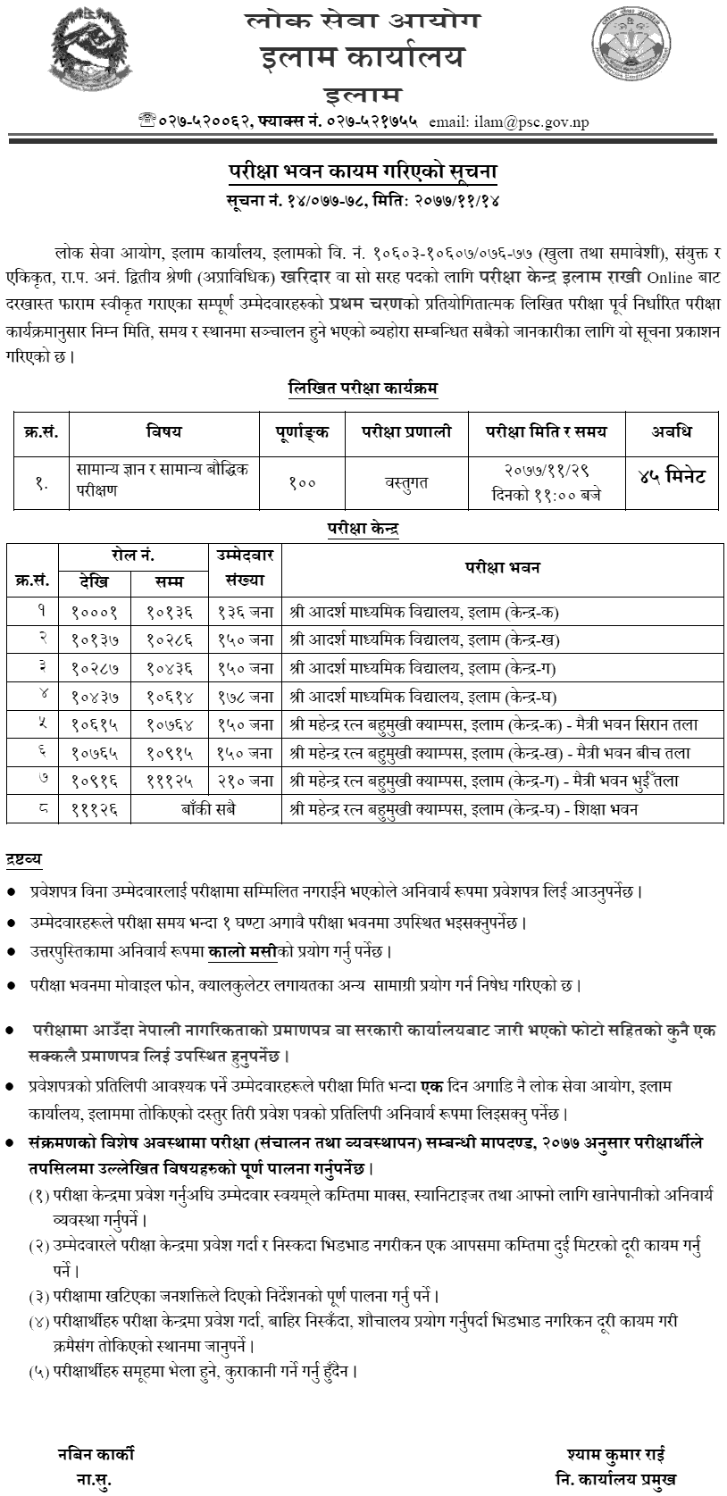 Kharidar 4th Level First Phase Exam Center Ilam Lok Sewa Aayog