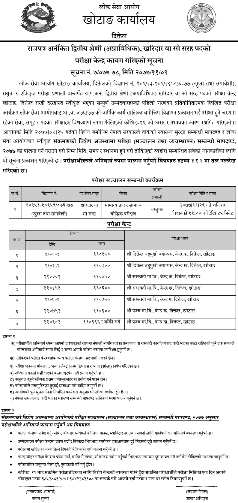 Kharidar 4th Level First Phase Exam Center Khotang Lok Sewa Aayog