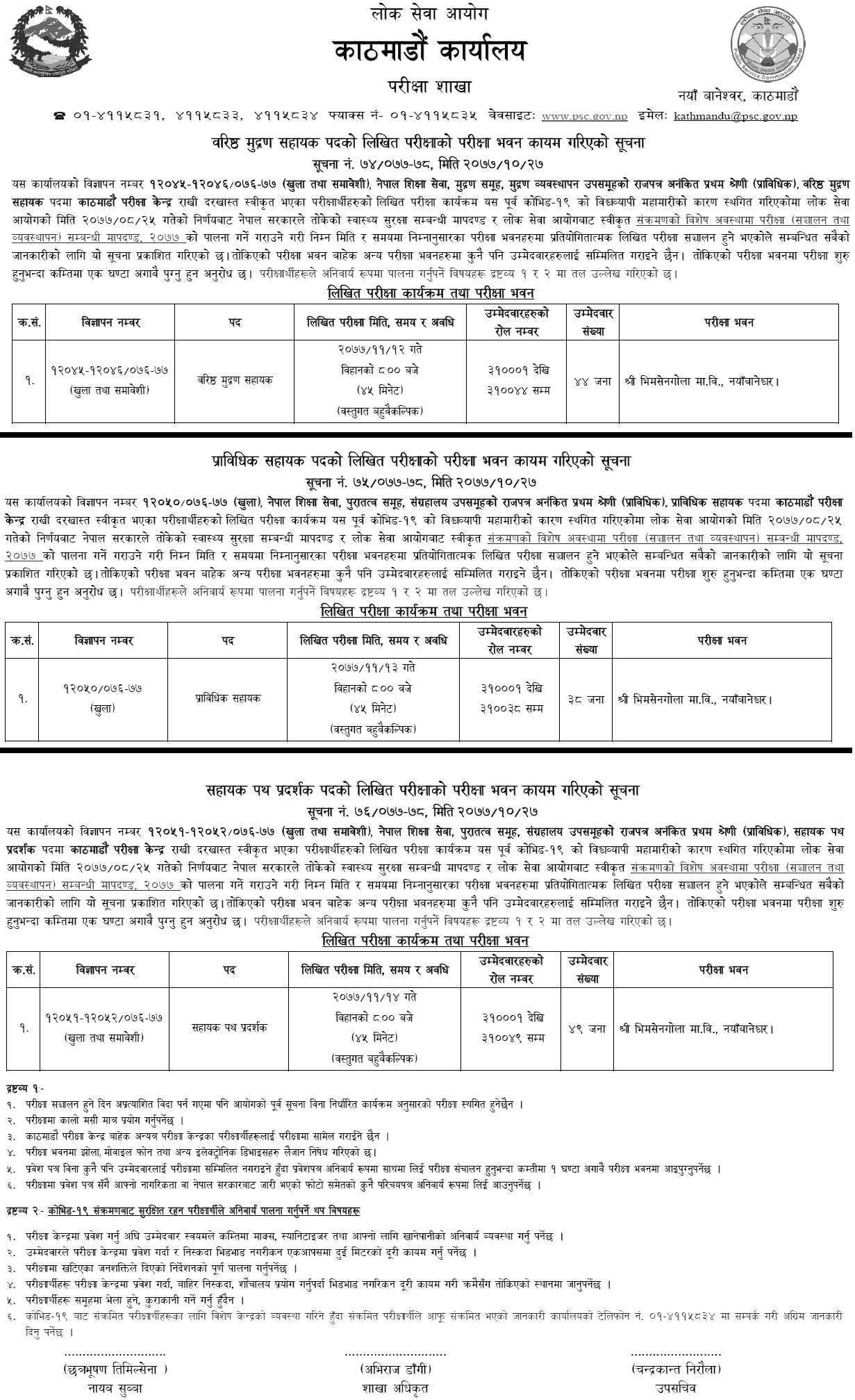 Nabyab Subba (Museum, Archaeological, and Printing) Written Exam Center Kathmandu