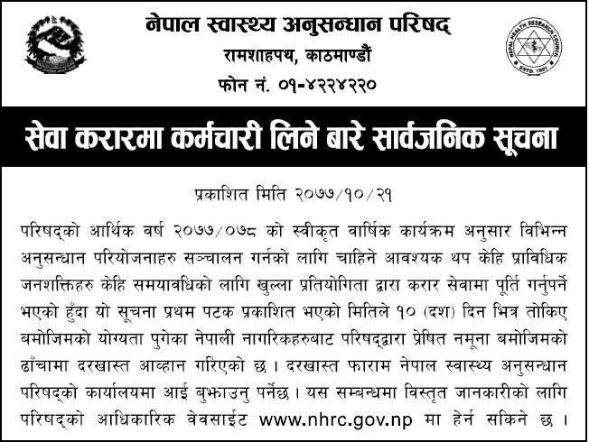 Nepal Health Research Council (NHRC) Vacancy Announcement on Contract Service