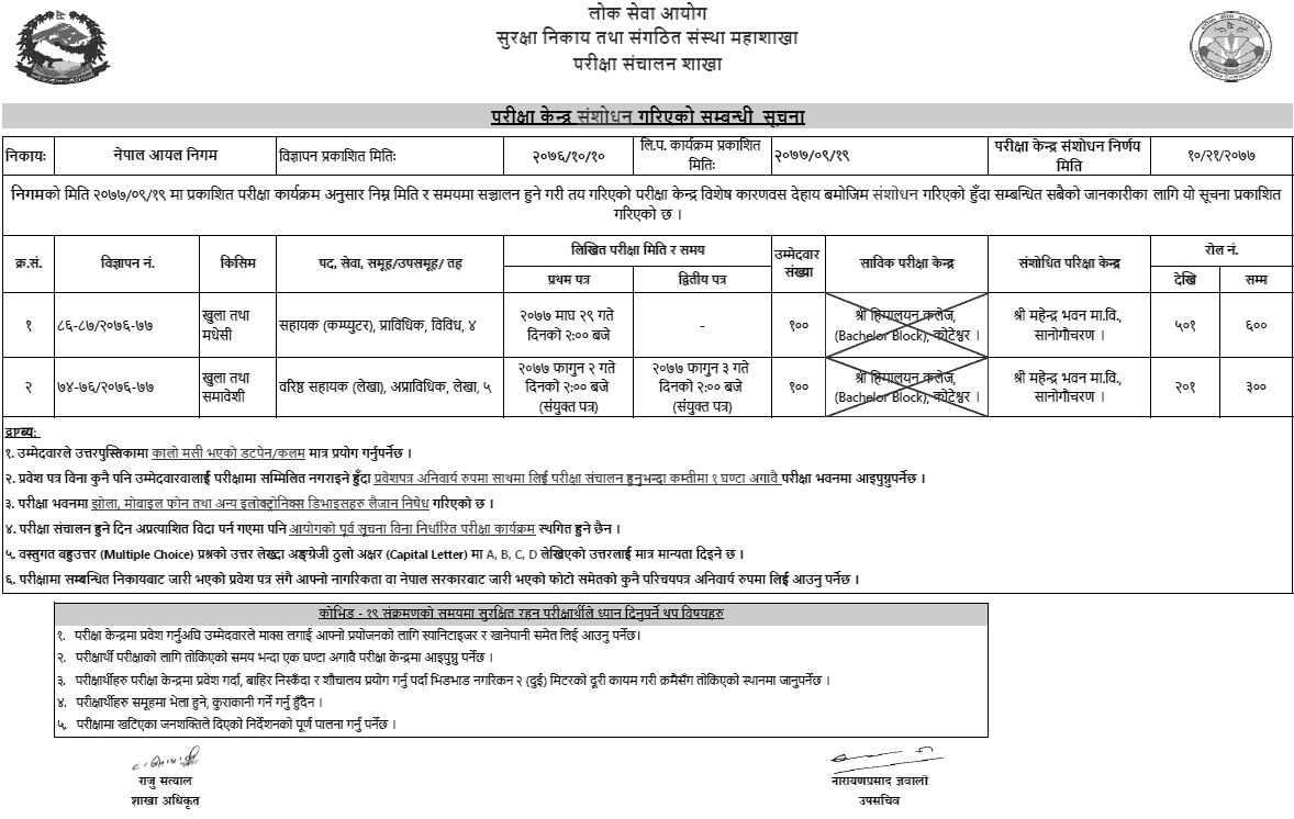 Nepal Oil Corporation (NOC) Revised Written Exam Center of Assistant (Computer) and Senior Assistant Accountant Post