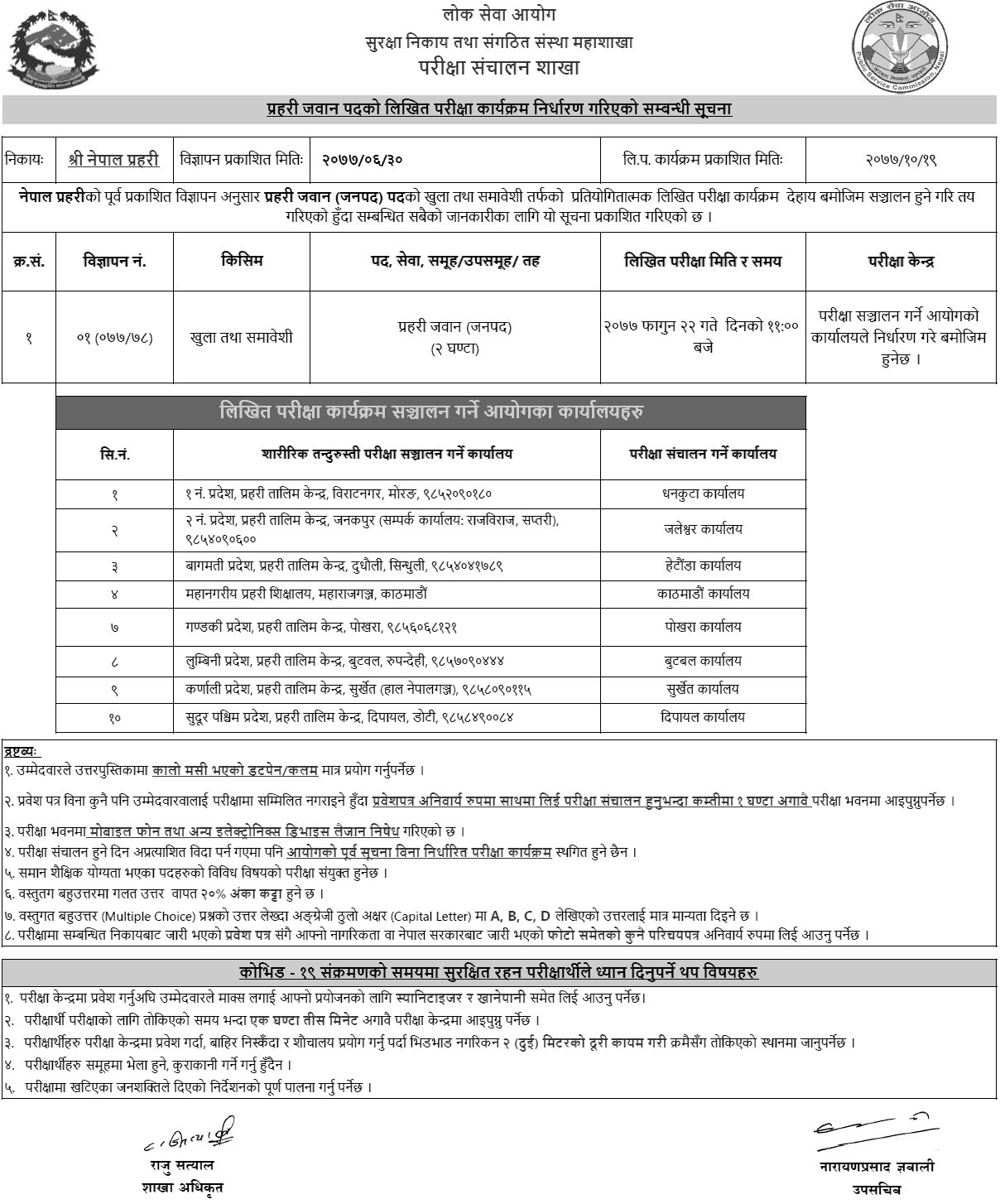 Nepal Police Jawan Post Written Exam Schedule 2077