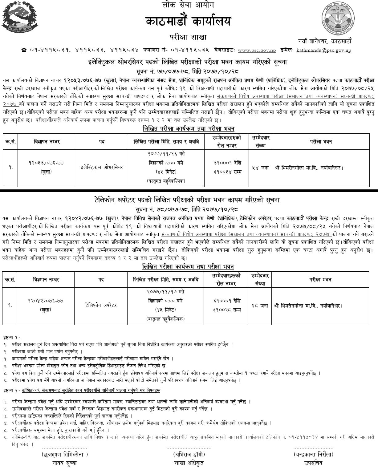 Prabidhik Nayab Subba (Electrical Overseer and Telephone Operator) Written Exam Center Kathmandu