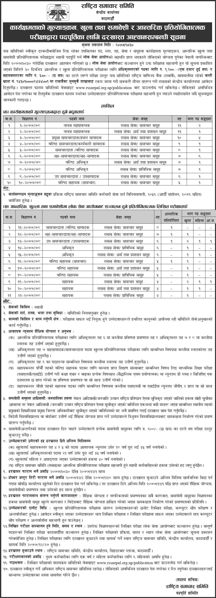 Rastriya Samachar Samiti (RSS) Vacancy 2077