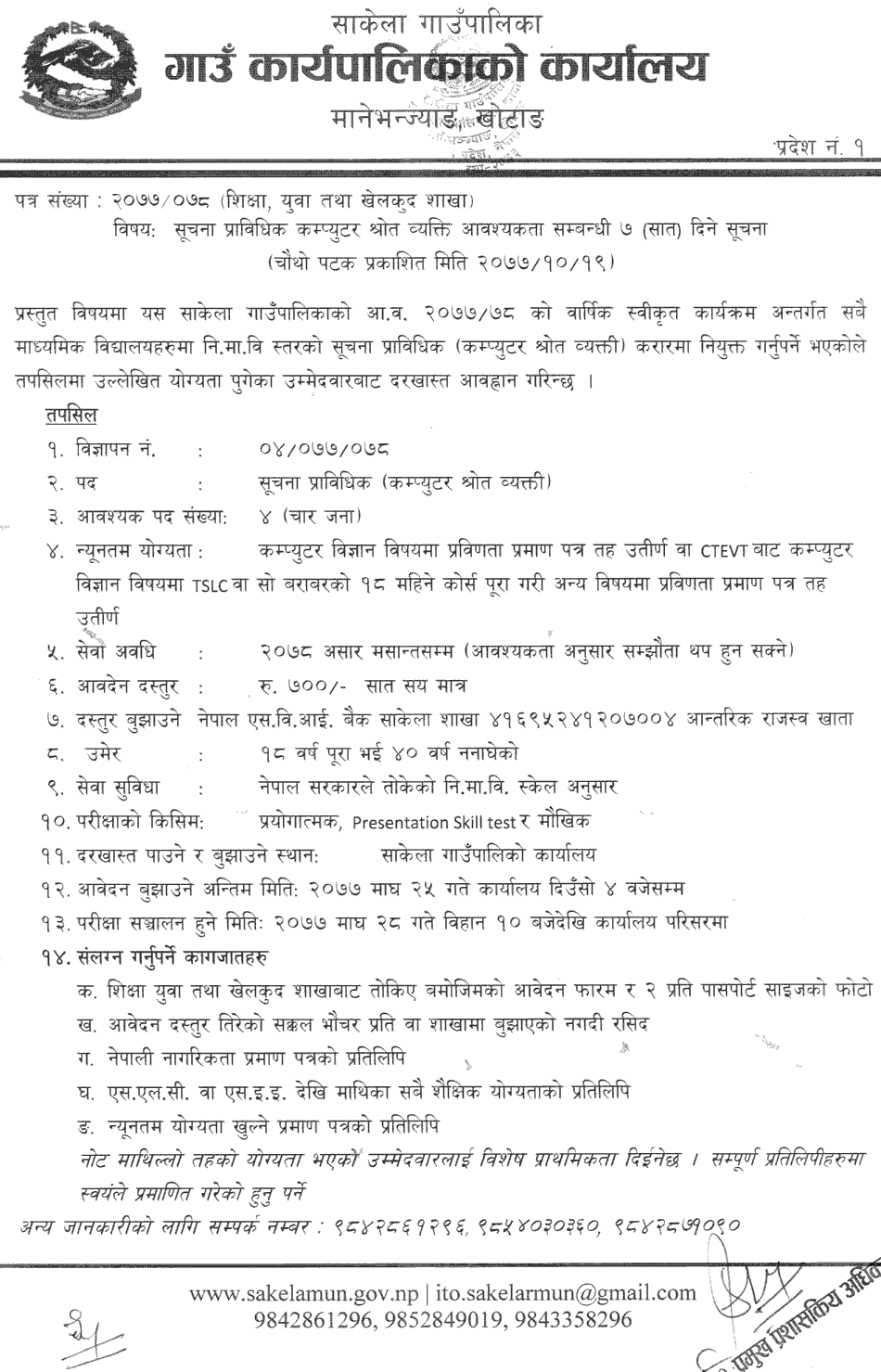 Sakela Rural Municipality Vacancy for IT (Computer)