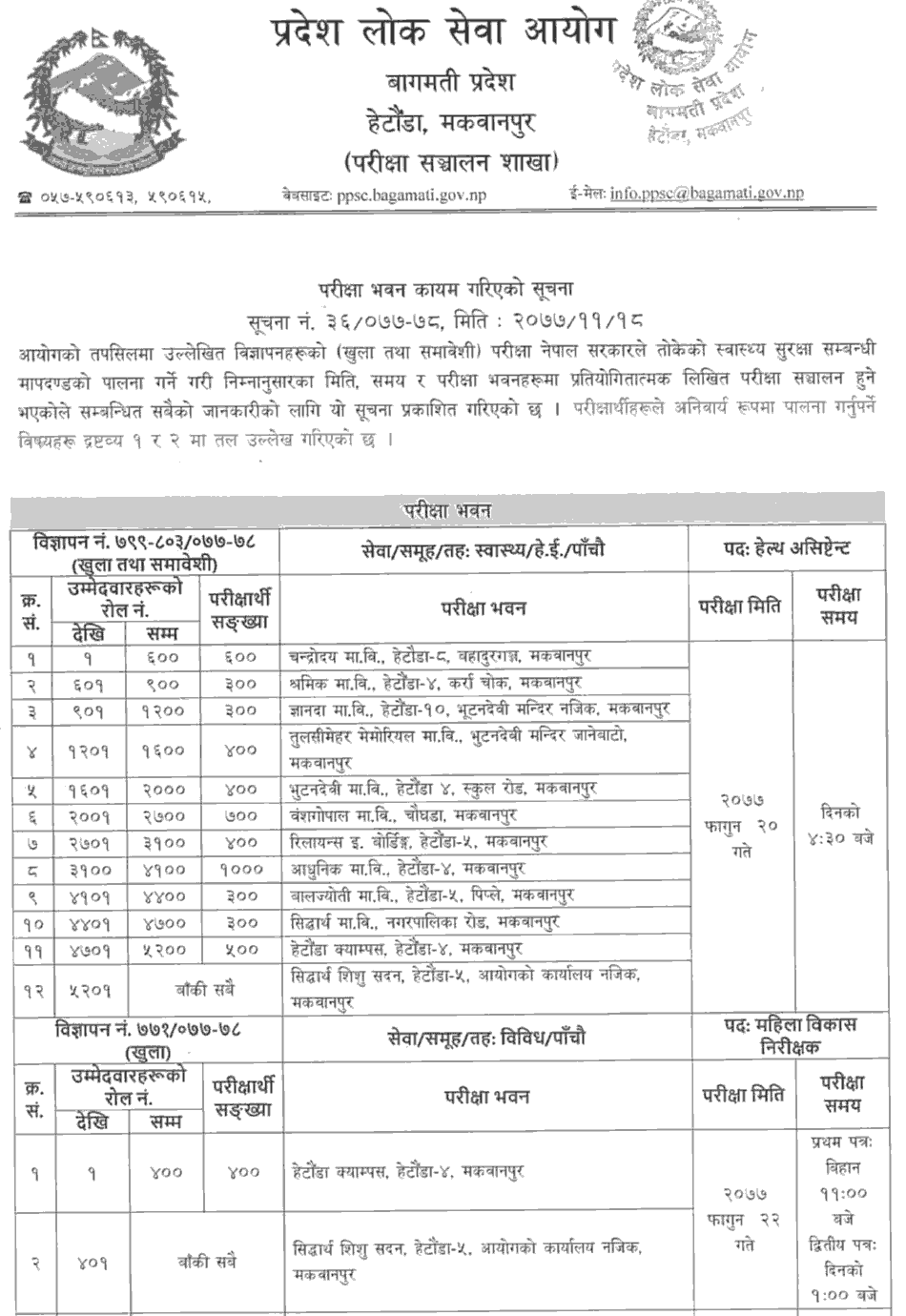 HA, Staff Nurse and Mahila Bikas Nirikshak 5th Level Written Exam Center - PPSC Bagmati Pradesh