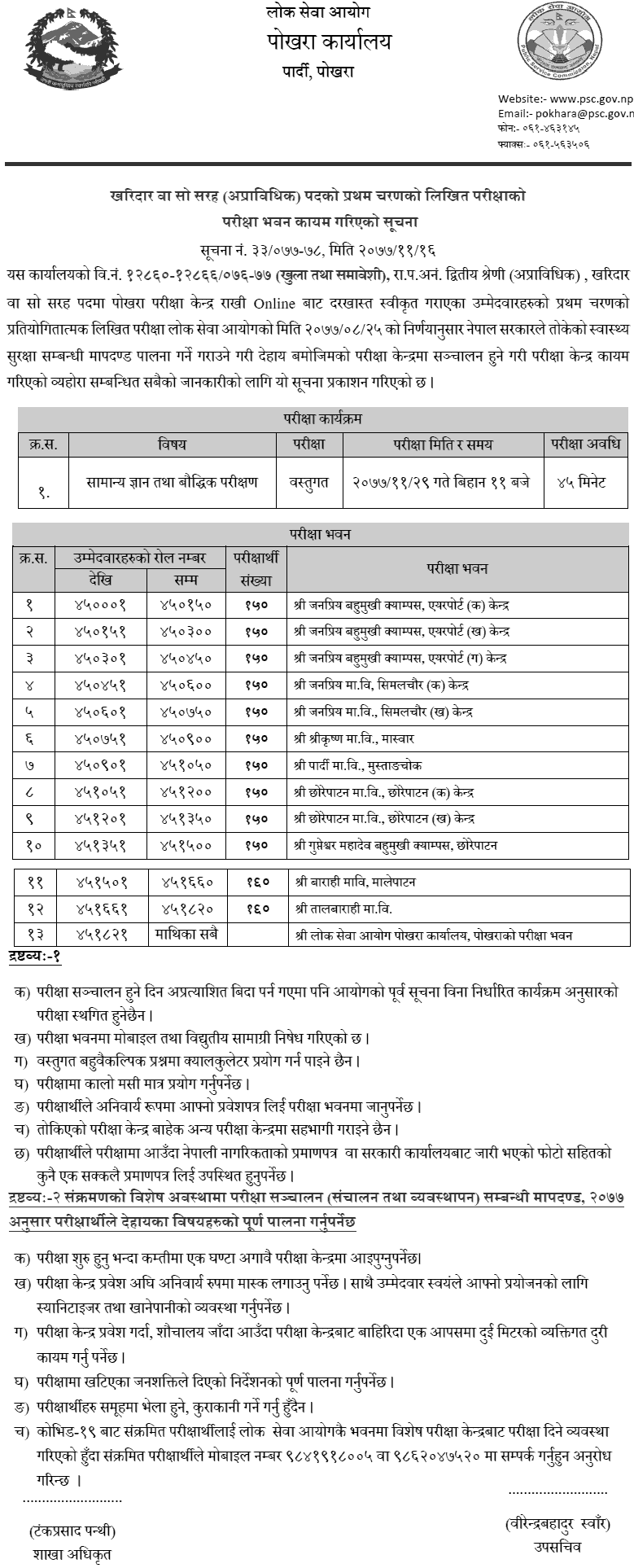 Kharidar 4th Level First Phase Exam Center Pokhara Lok Sewa Aayog