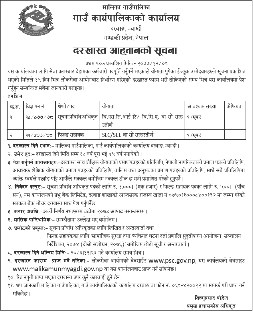 Malika Rural Municipality Vacancy for IT Officer and Filed Assistant