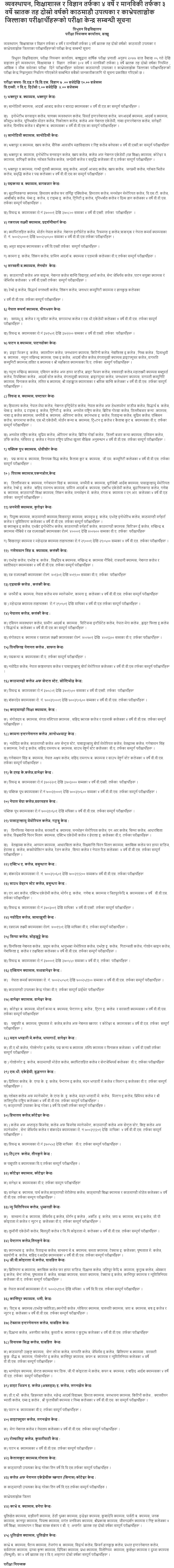 BBS, BA, B.Ed. and B.Sc. (3-4 Years) 2nd Year Regular and Partial Exam Center (Kathmandu Valley and Kavre)