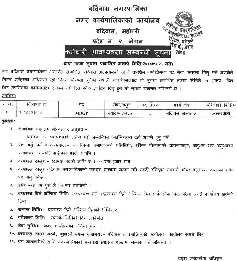 Bardibas Municipality Vacancy for Medical Doctor (MDGP)