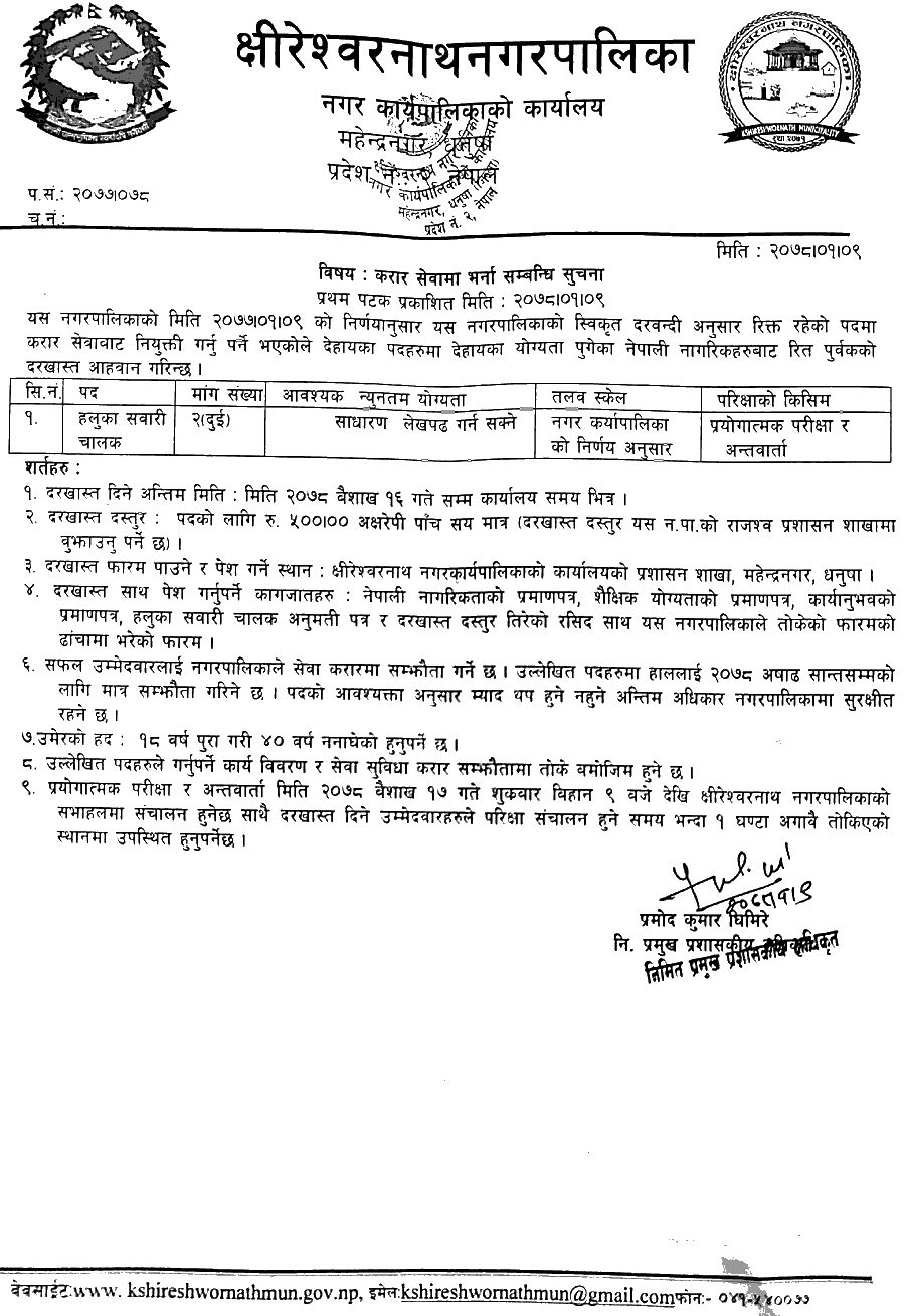 Kshireshwornath Municipality Vacancy for Driver