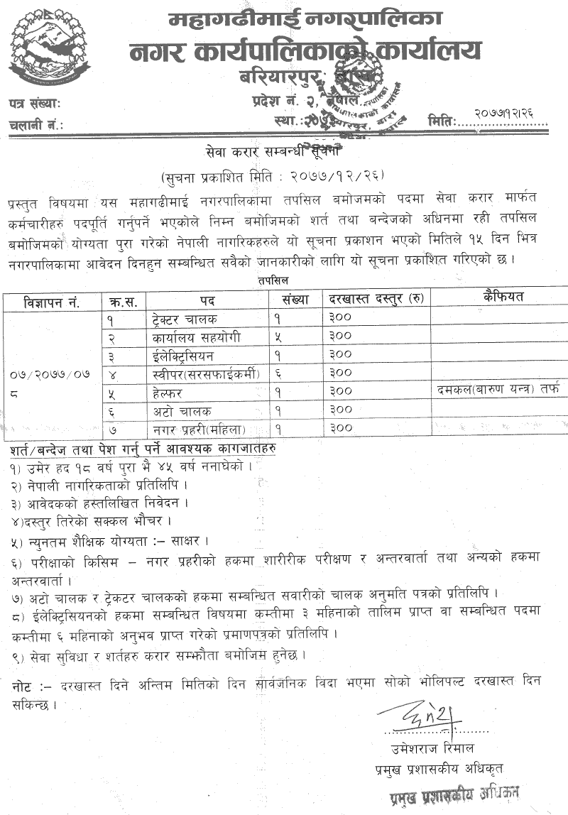 Mahagadhimai Municipality Vacancy for Various Positions