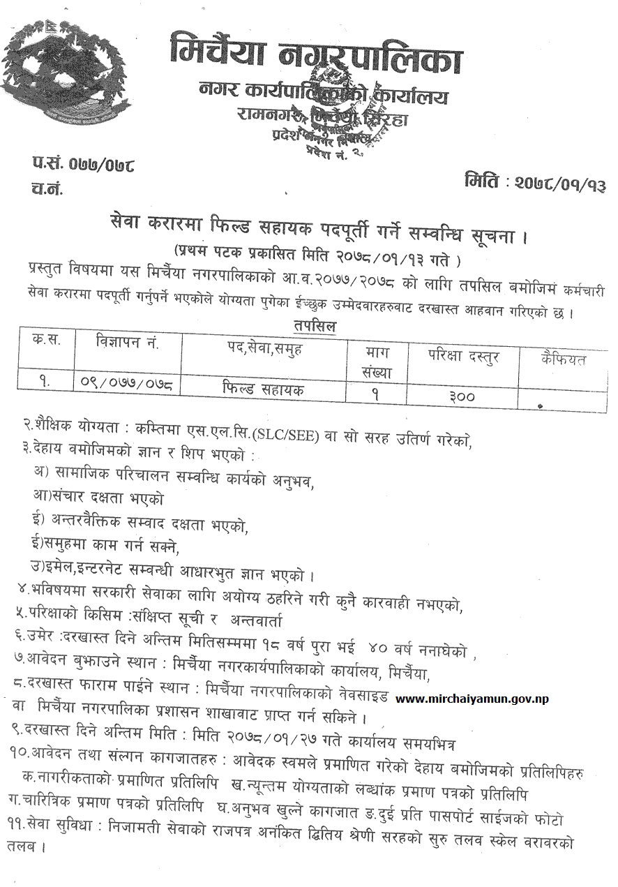 Mirchaiya Municipality Job Vacancy for Filed Assistant