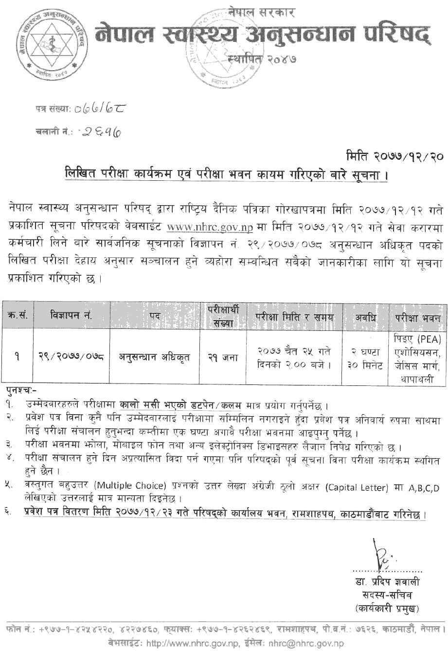 Nepal Health Research Council (NHRC) Officer Level Written Exam Schedule and Center