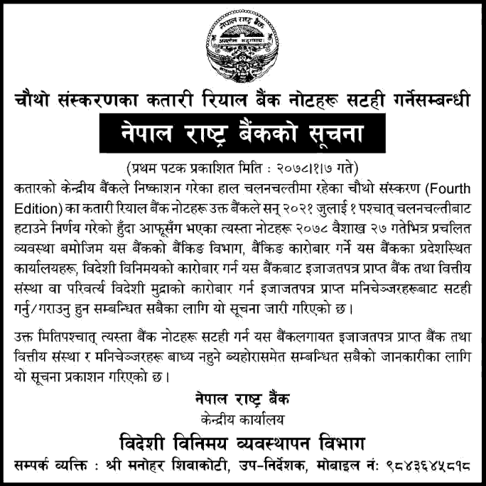 Nepal Rastra Bank Notice Regarding Exchange of 4th Edition of Qatari Riyal Banknotes