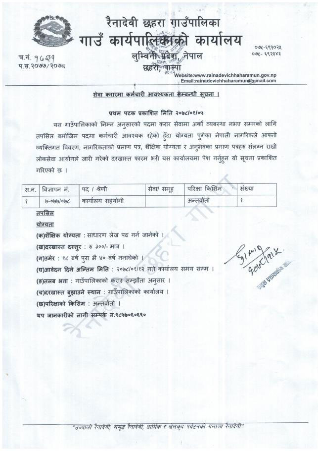 Rainadevi Chhahara Rural Municipality Vacancy for Office Helper