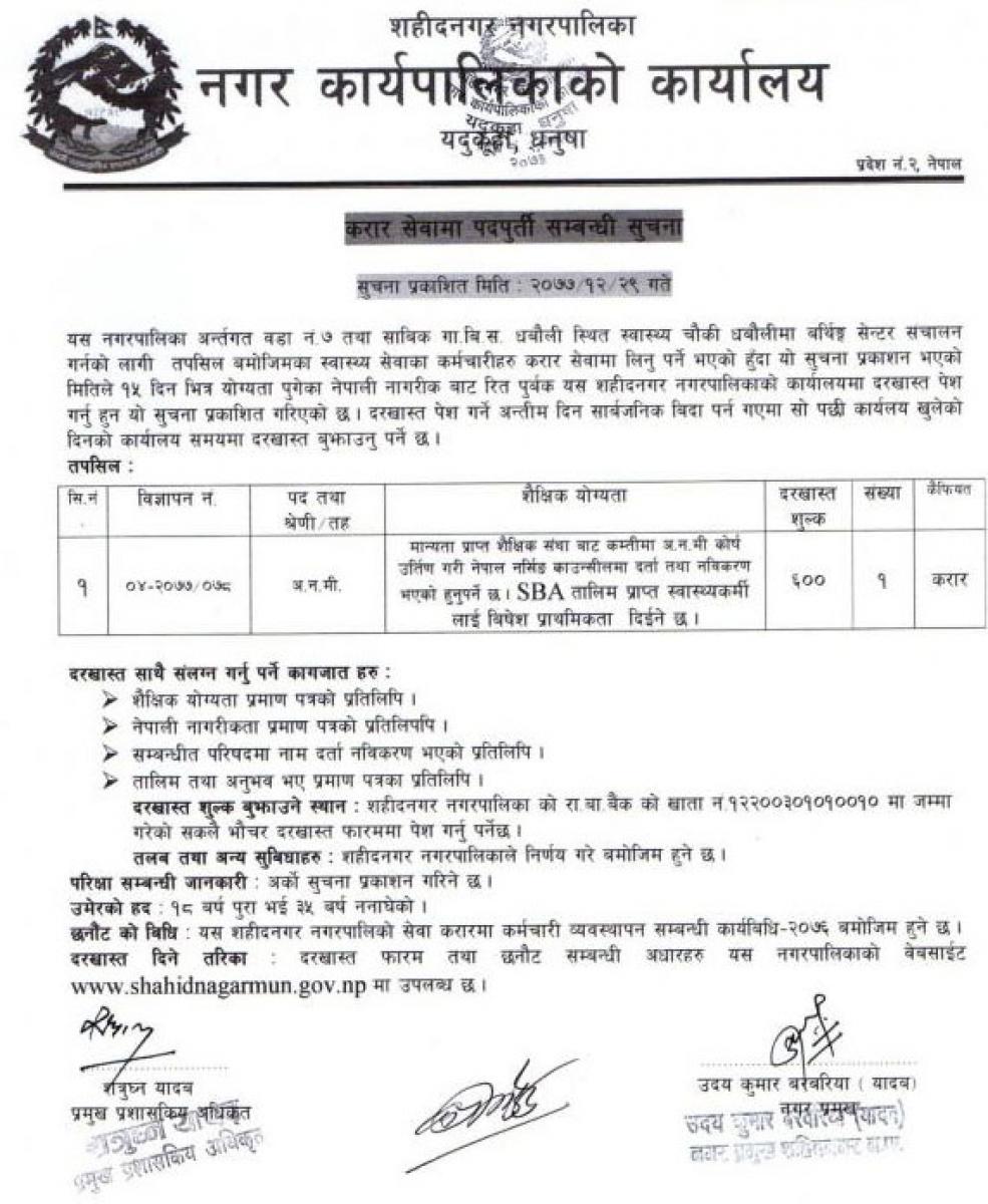 Shahidnagar Municipality Vacancy for ANM