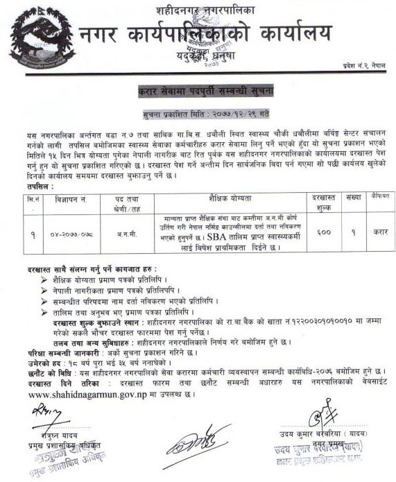 Shahidnagar Municipality Vacancy for ANM
