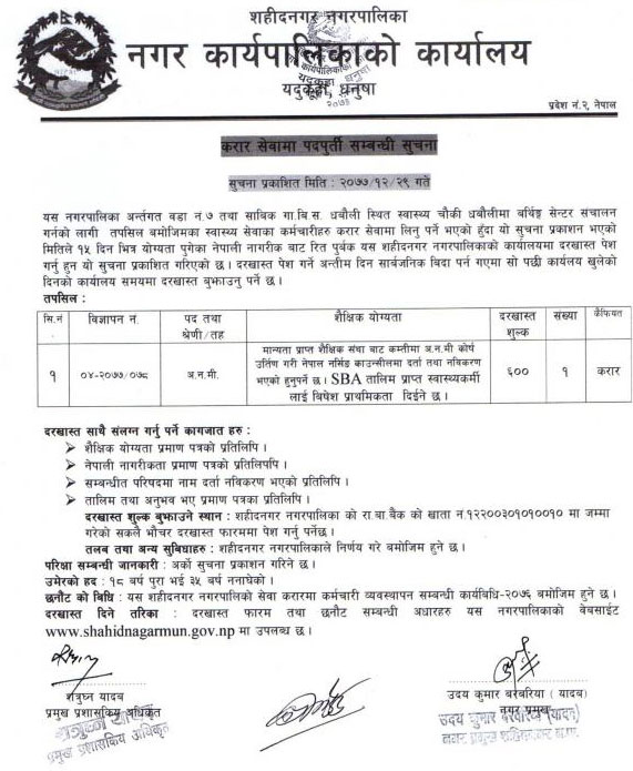 Shahidnagar Municipality Vacancy for ANM Shahidnagar Municipality Vacancy for ANM