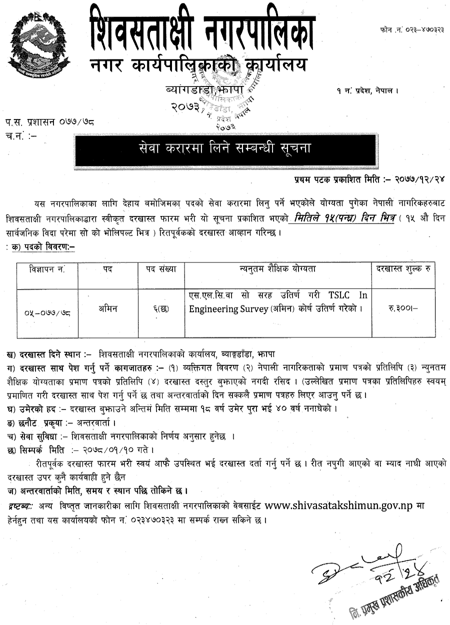 Shivasatakshi Municipality Vacancy for AMIN
