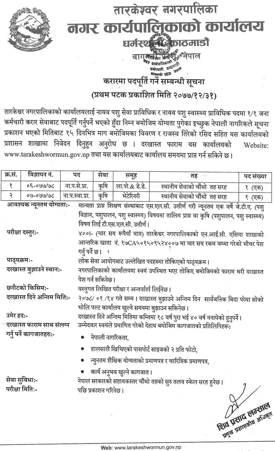 Tarakeshwor Municipality Vacancy for VJTA Tarakeshwor Municipality Vacancy for VJTA