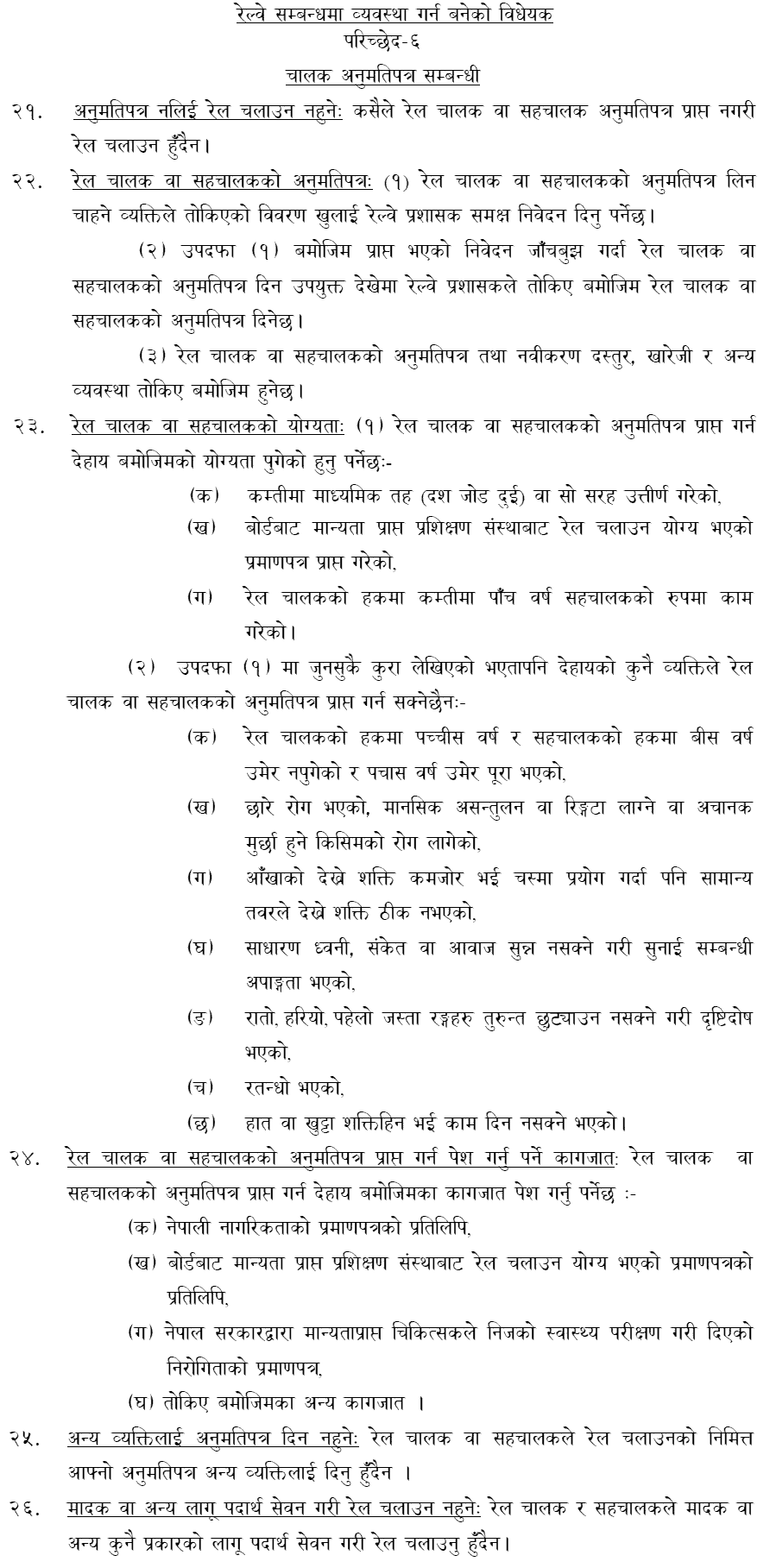 Eligibility Criteria for Railway or Train Driver in Nepal