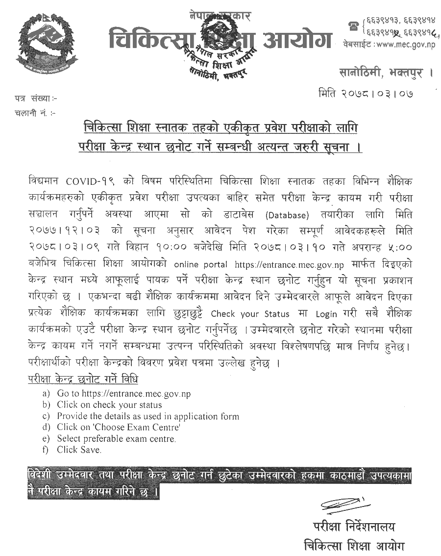 Medical Education Commission Notice for Undergraduate Level Exam Centre Selection
