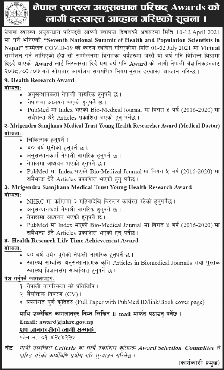 Nepal Health Research Council (NHRC) Call to Apply for Award