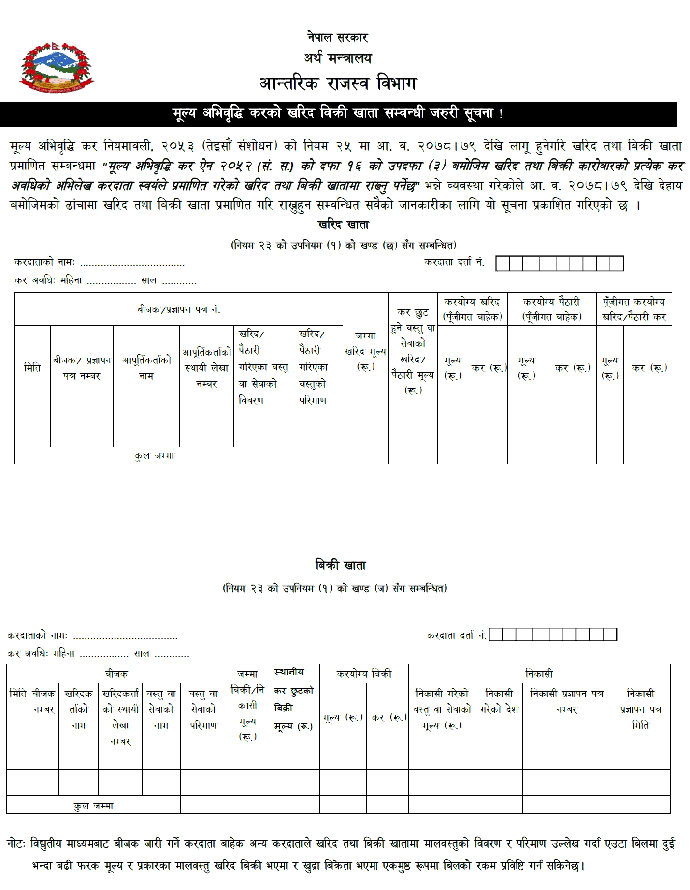 Inland Revenue Department (IRD) Published VAT Purchase and Sales Book New Format