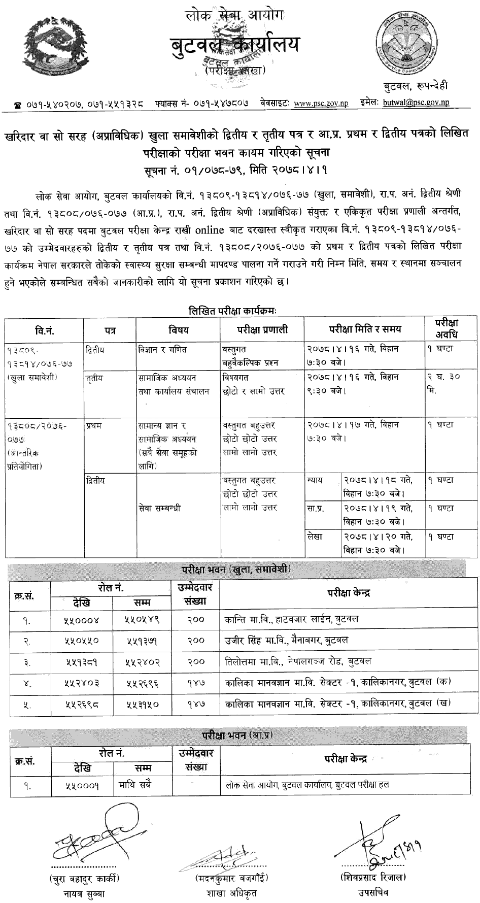 Lok Sewa Aayog Butwal Kharidar Second Phase Written Exam Center